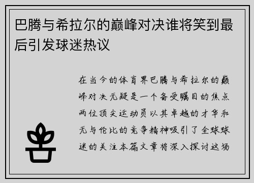 巴腾与希拉尔的巅峰对决谁将笑到最后引发球迷热议