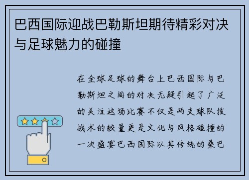 巴西国际迎战巴勒斯坦期待精彩对决与足球魅力的碰撞