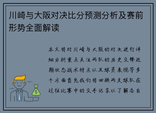 川崎与大阪对决比分预测分析及赛前形势全面解读