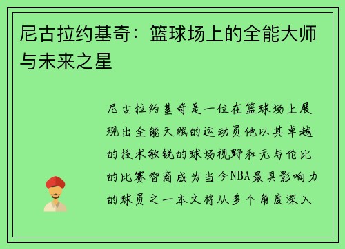 尼古拉约基奇：篮球场上的全能大师与未来之星