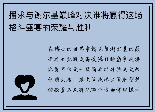 播求与谢尔基巅峰对决谁将赢得这场格斗盛宴的荣耀与胜利