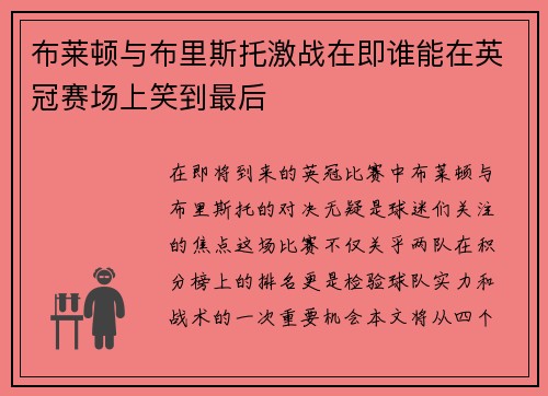 布莱顿与布里斯托激战在即谁能在英冠赛场上笑到最后