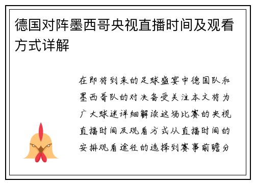 德国对阵墨西哥央视直播时间及观看方式详解
