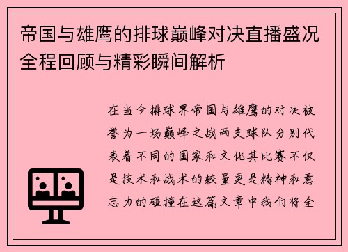帝国与雄鹰的排球巅峰对决直播盛况全程回顾与精彩瞬间解析