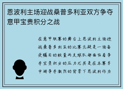 恩波利主场迎战桑普多利亚双方争夺意甲宝贵积分之战