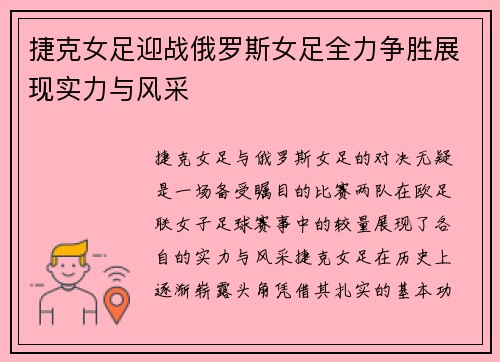 捷克女足迎战俄罗斯女足全力争胜展现实力与风采