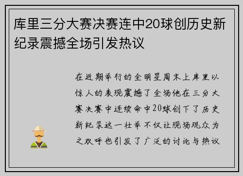 库里三分大赛决赛连中20球创历史新纪录震撼全场引发热议
