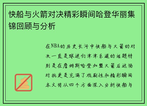 快船与火箭对决精彩瞬间哈登华丽集锦回顾与分析