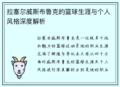 拉塞尔威斯布鲁克的篮球生涯与个人风格深度解析