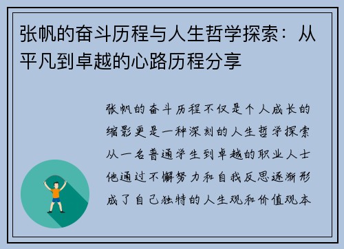 张帆的奋斗历程与人生哲学探索：从平凡到卓越的心路历程分享