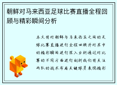 朝鲜对马来西亚足球比赛直播全程回顾与精彩瞬间分析