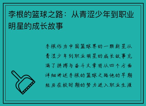 李根的篮球之路：从青涩少年到职业明星的成长故事