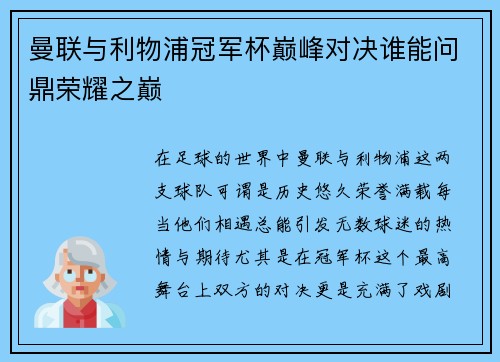 曼联与利物浦冠军杯巅峰对决谁能问鼎荣耀之巅