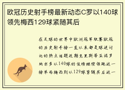 欧冠历史射手榜最新动态C罗以140球领先梅西129球紧随其后