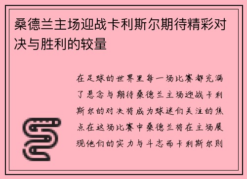 桑德兰主场迎战卡利斯尔期待精彩对决与胜利的较量