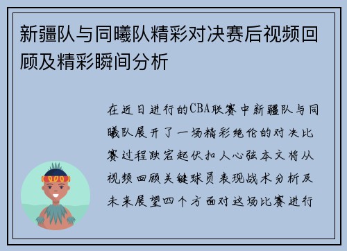 新疆队与同曦队精彩对决赛后视频回顾及精彩瞬间分析