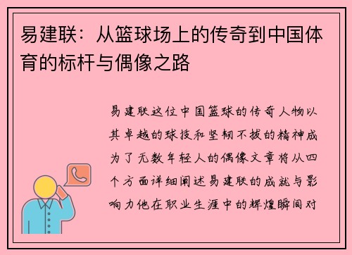易建联：从篮球场上的传奇到中国体育的标杆与偶像之路