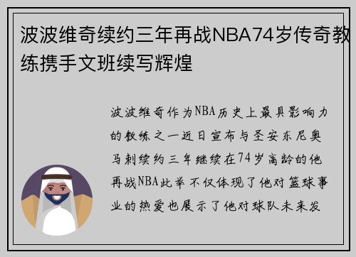 波波维奇续约三年再战NBA74岁传奇教练携手文班续写辉煌
