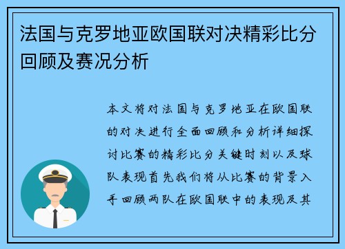 法国与克罗地亚欧国联对决精彩比分回顾及赛况分析