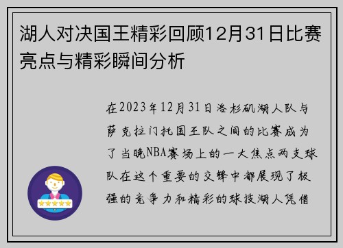 湖人对决国王精彩回顾12月31日比赛亮点与精彩瞬间分析