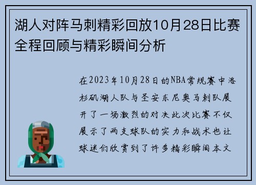 湖人对阵马刺精彩回放10月28日比赛全程回顾与精彩瞬间分析