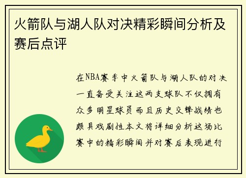 火箭队与湖人队对决精彩瞬间分析及赛后点评
