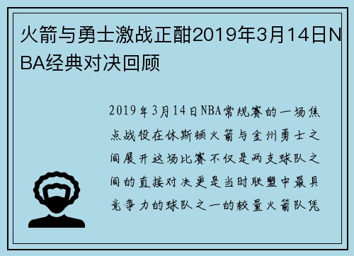火箭与勇士激战正酣2019年3月14日NBA经典对决回顾
