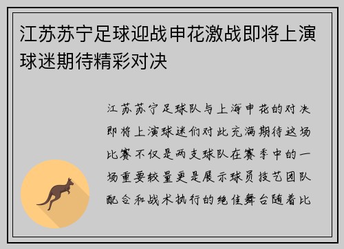 江苏苏宁足球迎战申花激战即将上演球迷期待精彩对决