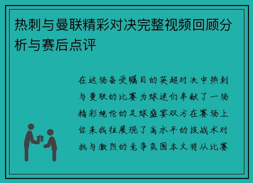 热刺与曼联精彩对决完整视频回顾分析与赛后点评