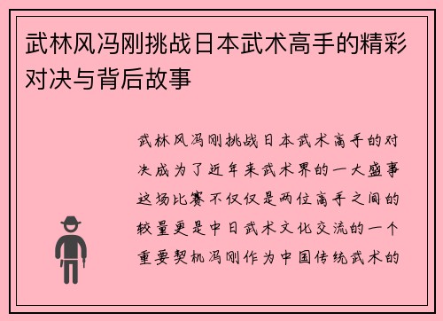 武林风冯刚挑战日本武术高手的精彩对决与背后故事