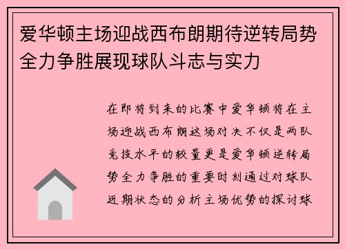 爱华顿主场迎战西布朗期待逆转局势全力争胜展现球队斗志与实力