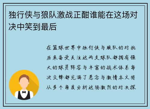 独行侠与狼队激战正酣谁能在这场对决中笑到最后