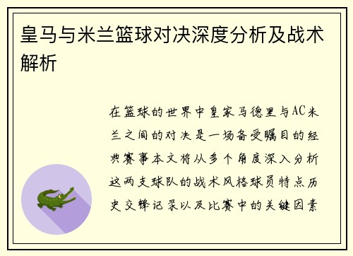 皇马与米兰篮球对决深度分析及战术解析