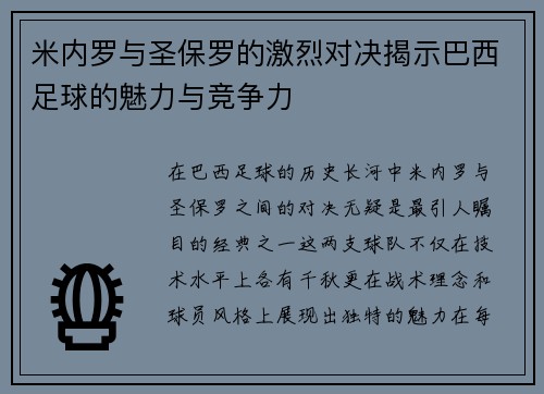 米内罗与圣保罗的激烈对决揭示巴西足球的魅力与竞争力