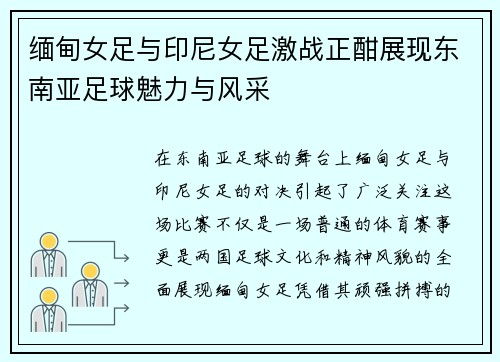 缅甸女足与印尼女足激战正酣展现东南亚足球魅力与风采