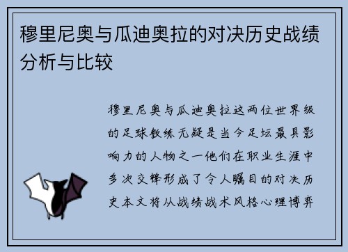穆里尼奥与瓜迪奥拉的对决历史战绩分析与比较