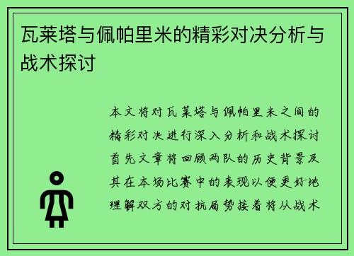 瓦莱塔与佩帕里米的精彩对决分析与战术探讨