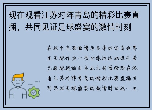 现在观看江苏对阵青岛的精彩比赛直播，共同见证足球盛宴的激情时刻