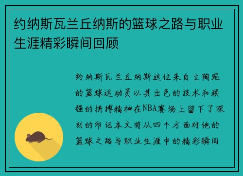 约纳斯瓦兰丘纳斯的篮球之路与职业生涯精彩瞬间回顾