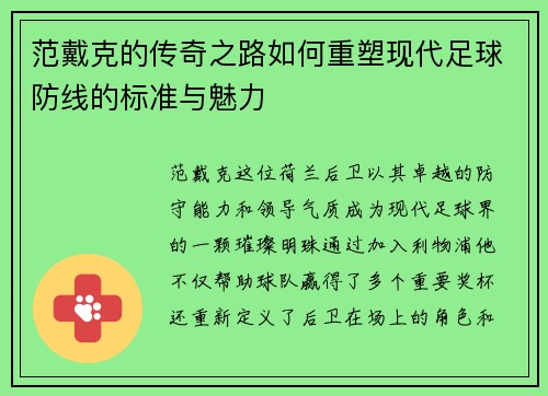 范戴克的传奇之路如何重塑现代足球防线的标准与魅力