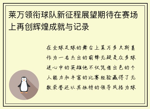 莱万领衔球队新征程展望期待在赛场上再创辉煌成就与记录