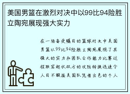 美国男篮在激烈对决中以99比94险胜立陶宛展现强大实力