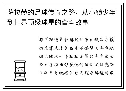 萨拉赫的足球传奇之路：从小镇少年到世界顶级球星的奋斗故事