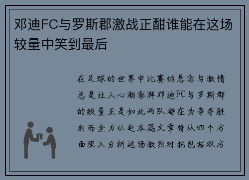 邓迪FC与罗斯郡激战正酣谁能在这场较量中笑到最后