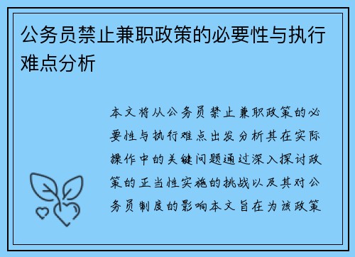公务员禁止兼职政策的必要性与执行难点分析
