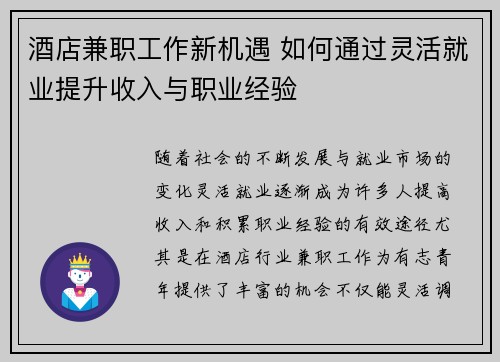 酒店兼职工作新机遇 如何通过灵活就业提升收入与职业经验