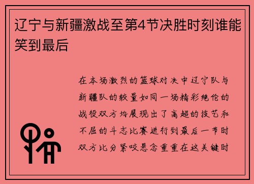 辽宁与新疆激战至第4节决胜时刻谁能笑到最后