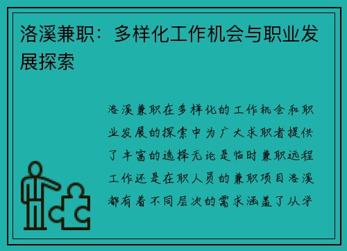 洛溪兼职：多样化工作机会与职业发展探索