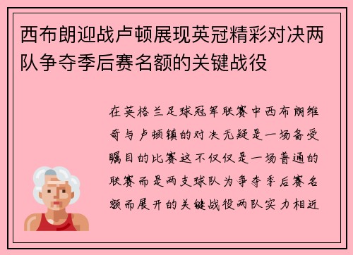 西布朗迎战卢顿展现英冠精彩对决两队争夺季后赛名额的关键战役