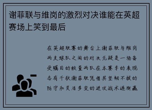 谢菲联与维岗的激烈对决谁能在英超赛场上笑到最后